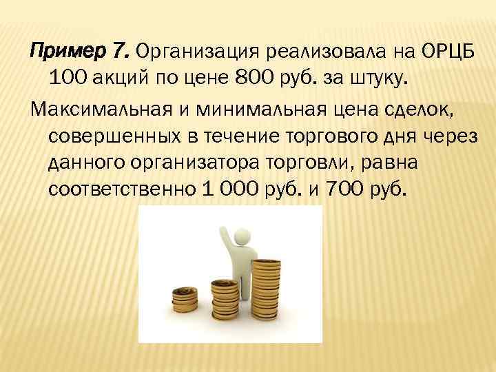 Пример 7. Организация реализовала на ОРЦБ 100 акций по цене 800 руб. за штуку.