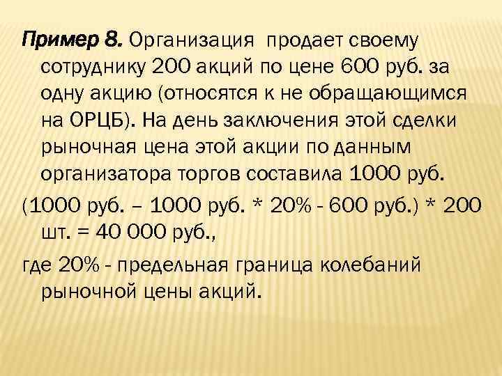 Пример 8. Организация продает своему сотруднику 200 акций по цене 600 руб. за одну