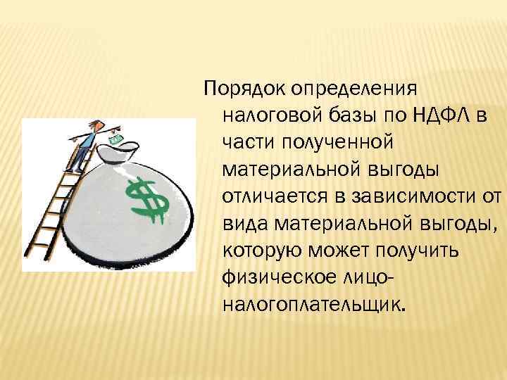 Порядок определения налоговой базы по НДФЛ в части полученной материальной выгоды отличается в зависимости