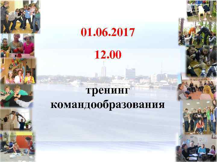 01. 06. 2017 12. 00 тренинг командообразования 