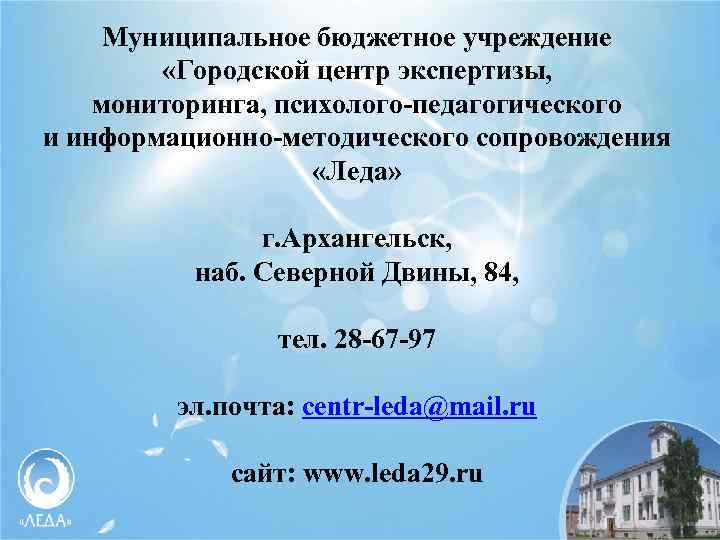 Муниципальное бюджетное учреждение «Городской центр экспертизы, мониторинга, психолого-педагогического и информационно-методического сопровождения «Леда» г. Архангельск,
