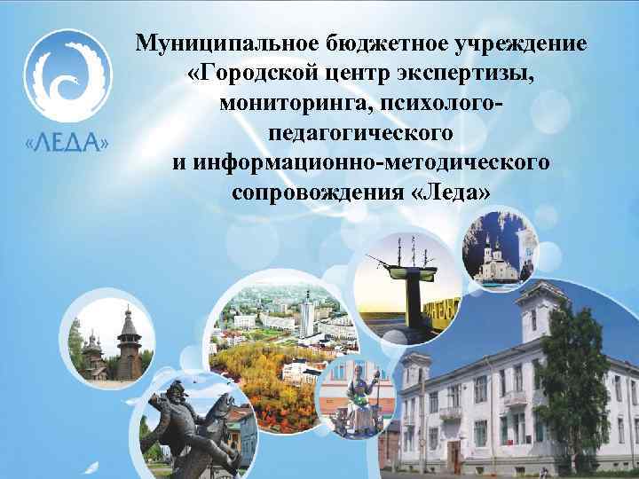 Муниципальное бюджетное учреждение «Городской центр экспертизы, мониторинга, психологопедагогического и информационно-методического сопровождения «Леда» 