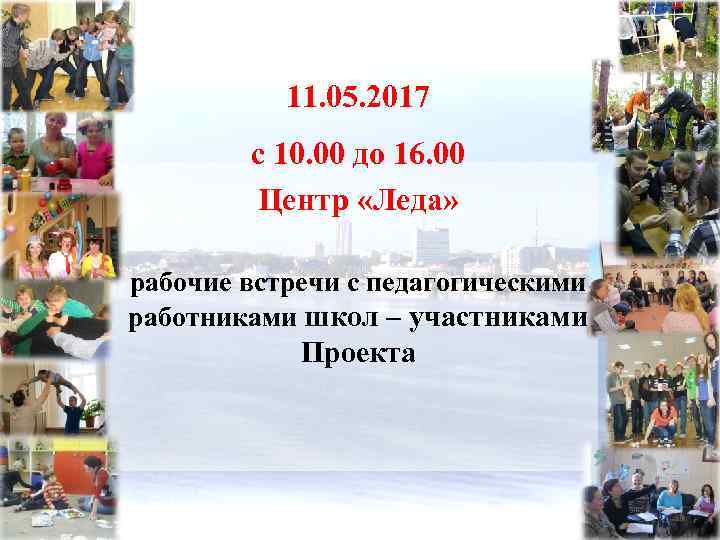 11. 05. 2017 с 10. 00 до 16. 00 Центр «Леда» рабочие встречи с