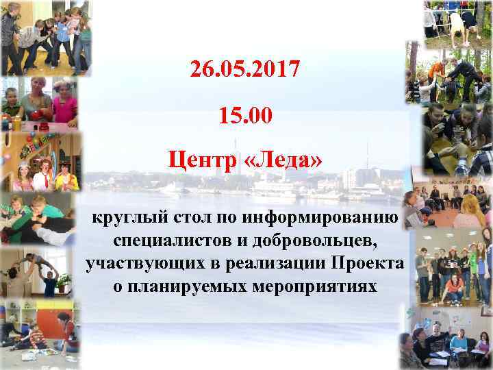 26. 05. 2017 15. 00 Центр «Леда» круглый стол по информированию специалистов и добровольцев,