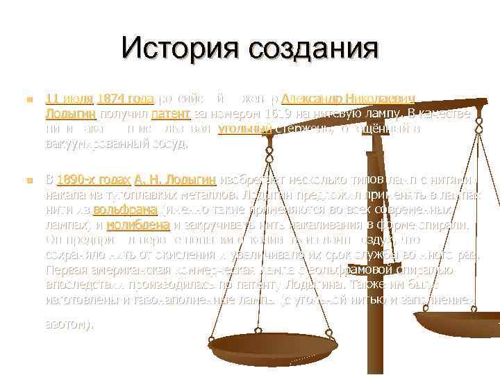 История создания n n 11 июля 1874 года российский инженер Александр Николаевич Лодыгин получил