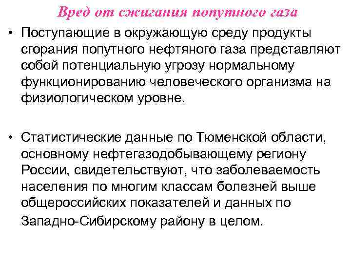 Вред от сжигания попутного газа • Поступающие в окружающую среду продукты сгорания попутного нефтяного