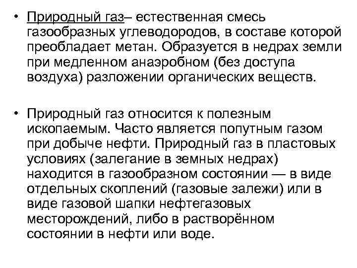  • Природный газ– естественная смесь газообразных углеводородов, в составе которой преобладает метан. Образуется