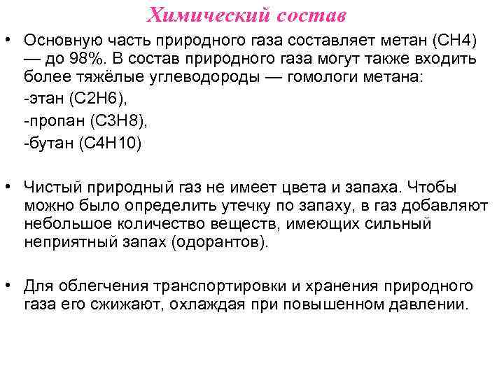 Химический состав • Основную часть природного газа составляет метан (CH 4) — до 98%.