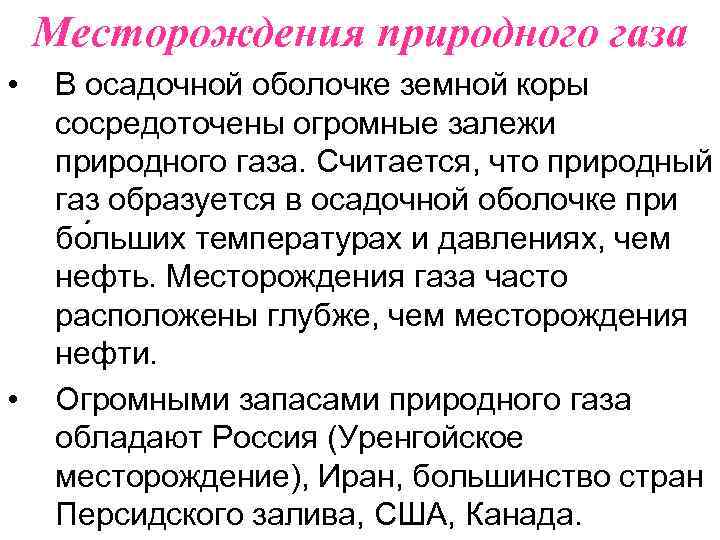 Месторождения природного газа • • В осадочной оболочке земной коры сосредоточены огромные залежи природного