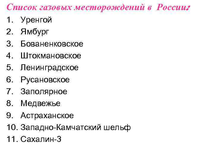 Список газовых месторождений в России: 1. Уренгой 2. Ямбург 3. Бованенковское 4. Штокмановское 5.