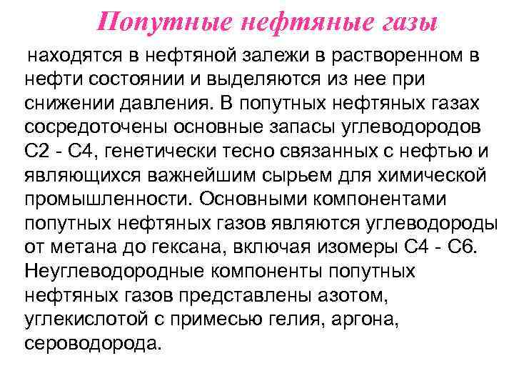 Попутные нефтяные газы находятся в нефтяной залежи в растворенном в нефти состоянии и выделяются