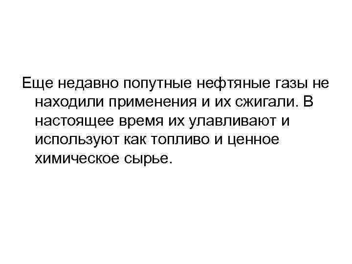Еще недавно попутные нефтяные газы не находили применения и их сжигали. В настоящее время
