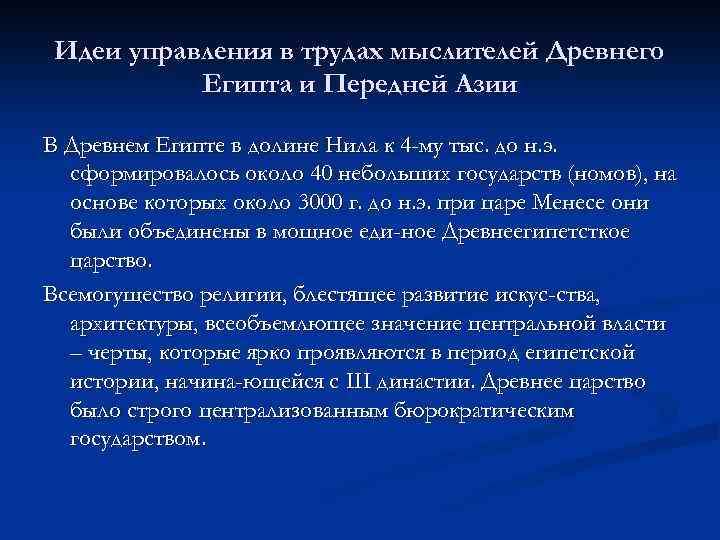 Идеи управления в трудах мыслителей Древнего Египта и Передней Азии В Древнем Египте в