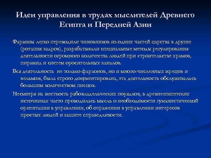 Идеи управления в трудах мыслителей Древнего Египта и Передней Азии Фараоны легко переводили чиновников