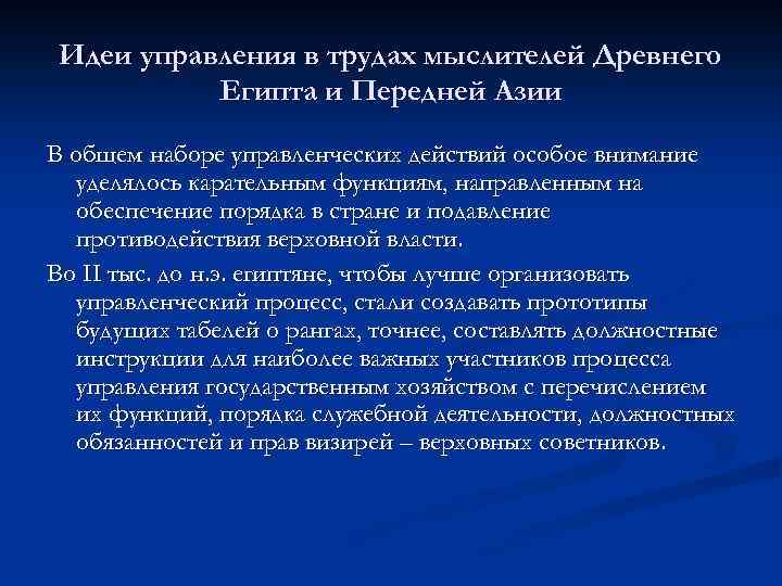Идеи управления в трудах мыслителей Древнего Египта и Передней Азии В общем наборе управленческих