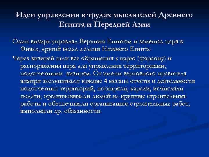 Идеи управления в трудах мыслителей Древнего Египта и Передней Азии Один визирь управлял Верхним