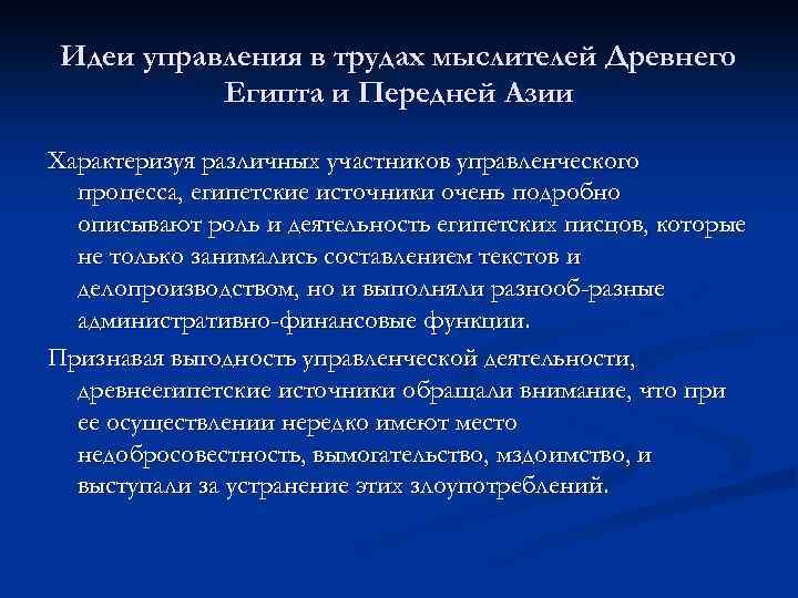 Идеи управления в трудах мыслителей Древнего Египта и Передней Азии Характеризуя различных участников управленческого