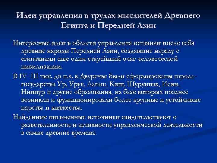 Идеи управления в трудах мыслителей Древнего Египта и Передней Азии Интересные идеи в области