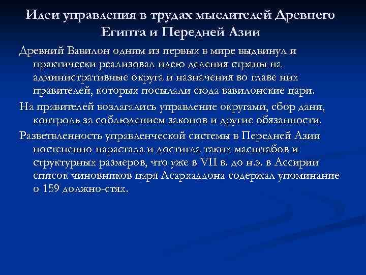 Идеи управления в трудах мыслителей Древнего Египта и Передней Азии Древний Вавилон одним из