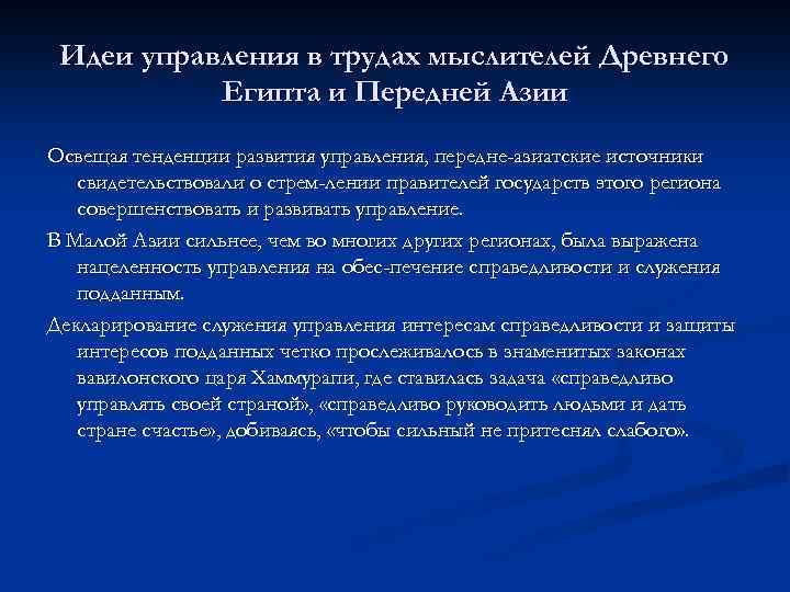 Идеи управления в трудах мыслителей Древнего Египта и Передней Азии Освещая тенденции развития управления,