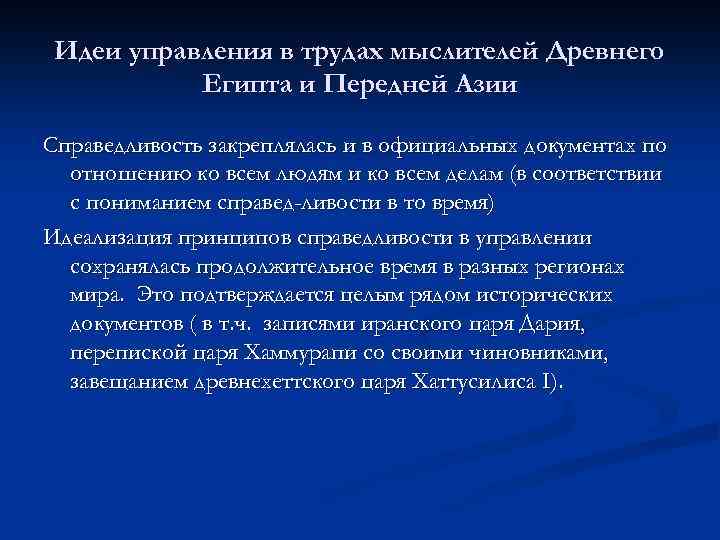 Идеи управления в трудах мыслителей Древнего Египта и Передней Азии Справедливость закреплялась и в