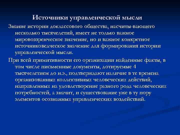 Источники управленческой мысли Знание истории доклассового общества, насчиты-вающего несколько тысячелетий, имеет не только важное