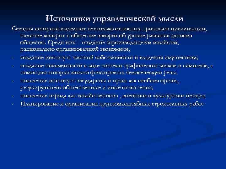 Источники управленческой мысли Сегодня историки выделяют несколько основных признаков цивилизации, наличие которых в обществе