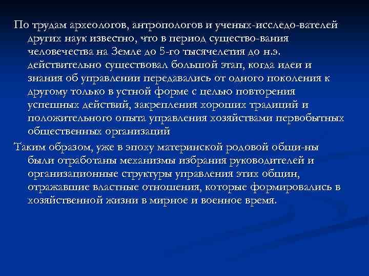 По трудам археологов, антропологов и ученых-исследо-вателей других наук известно, что в период существо-вания человечества
