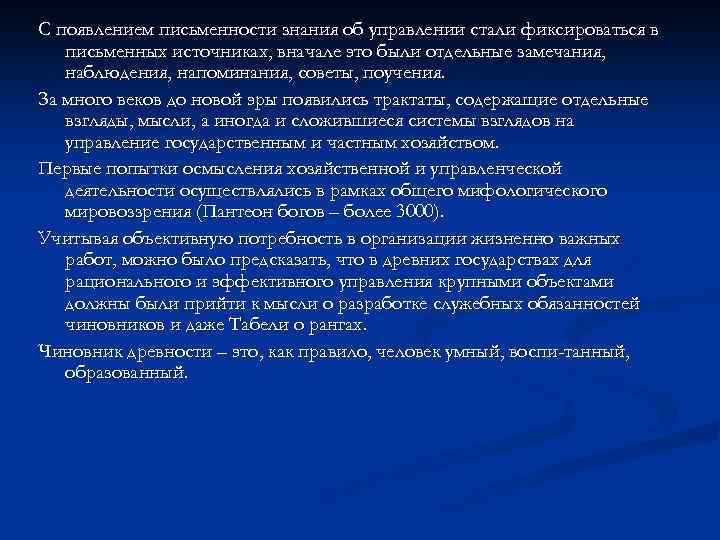 С появлением письменности знания об управлении стали фиксироваться в письменных источниках, вначале это были