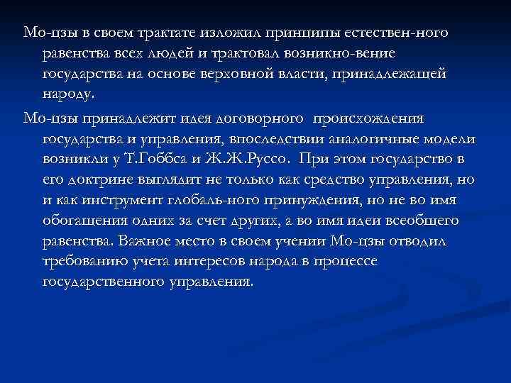 Мо-цзы в своем трактате изложил принципы естествен-ного равенства всех людей и трактовал возникно-вение государства