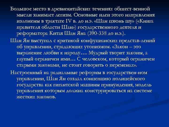 Большое место в древнекитайских течениях общест-венной мысли занимает легизм. Основные идеи этого направления изложены