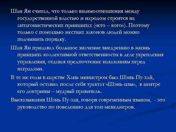 Шан Ян считал, что только взаимоотношения между государственной властью и народом строятся на антагонистических