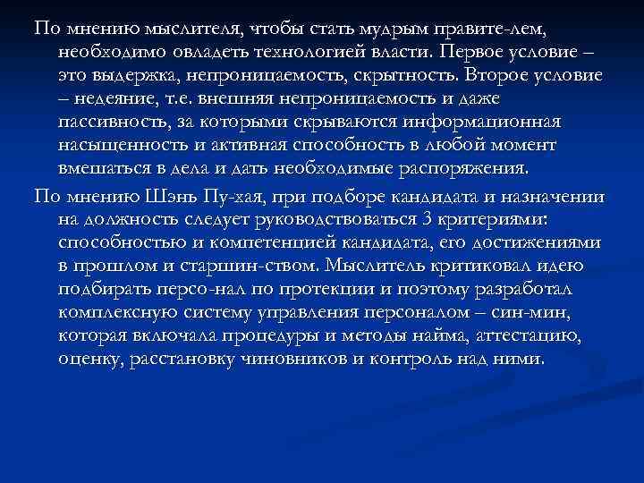 По мнению мыслителя, чтобы стать мудрым правите-лем, необходимо овладеть технологией власти. Первое условие –