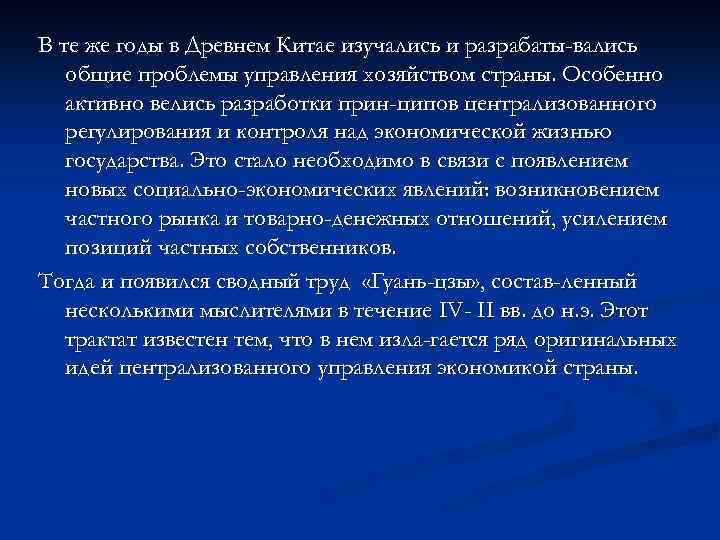 В те же годы в Древнем Китае изучались и разрабаты-вались общие проблемы управления хозяйством