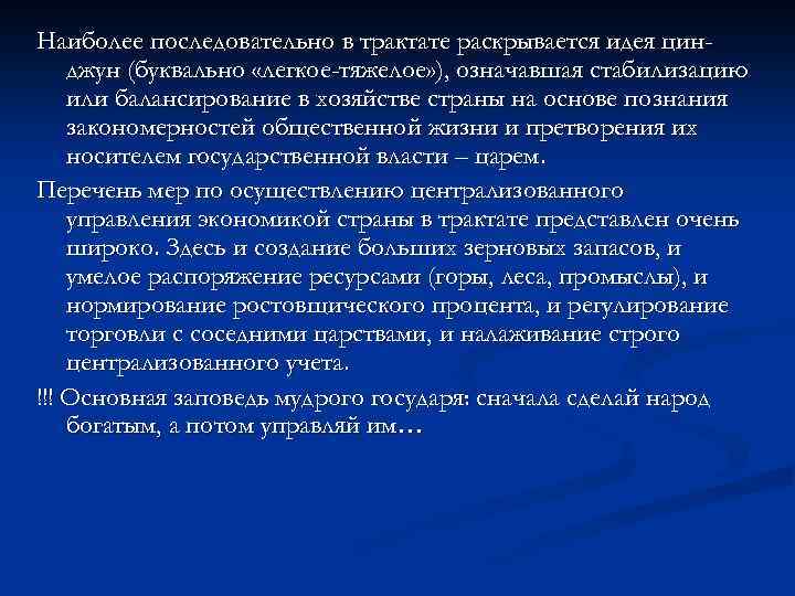Наиболее последовательно в трактате раскрывается идея цинджун (буквально «легкое-тяжелое» ), означавшая стабилизацию или балансирование