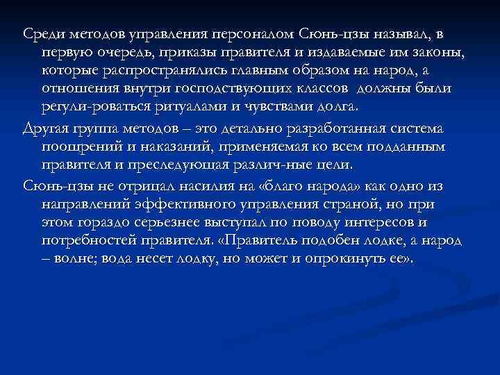 Среди методов управления персоналом Сюнь-цзы называл, в первую очередь, приказы правителя и издаваемые им