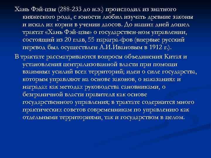 Хань Фэй-цзы (288 -233 до н. э. ) происходил из знатного княжеского рода, с