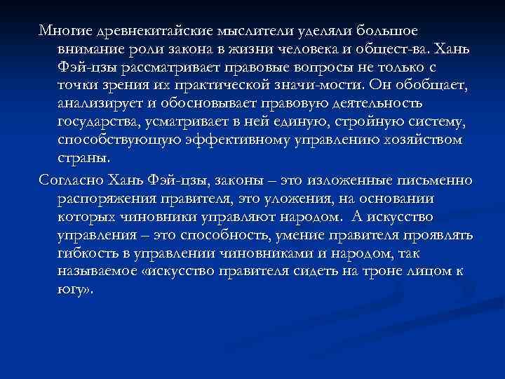 Многие древнекитайские мыслители уделяли большое внимание роли закона в жизни человека и общест-ва. Хань