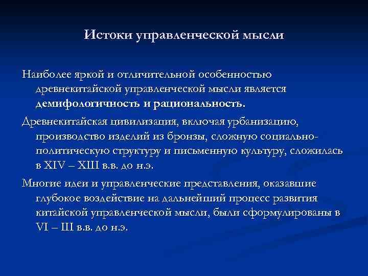 Истоки управленческой мысли Наиболее яркой и отличительной особенностью древнекитайской управленческой мысли является демифологичность и