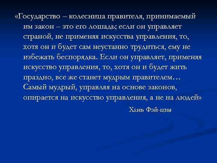  «Государство – колесница правителя, принимаемый им закон – это его лошадь; если он