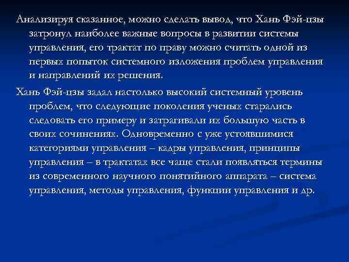Анализируя сказанное, можно сделать вывод, что Хань Фэй-цзы затронул наиболее важные вопросы в развитии