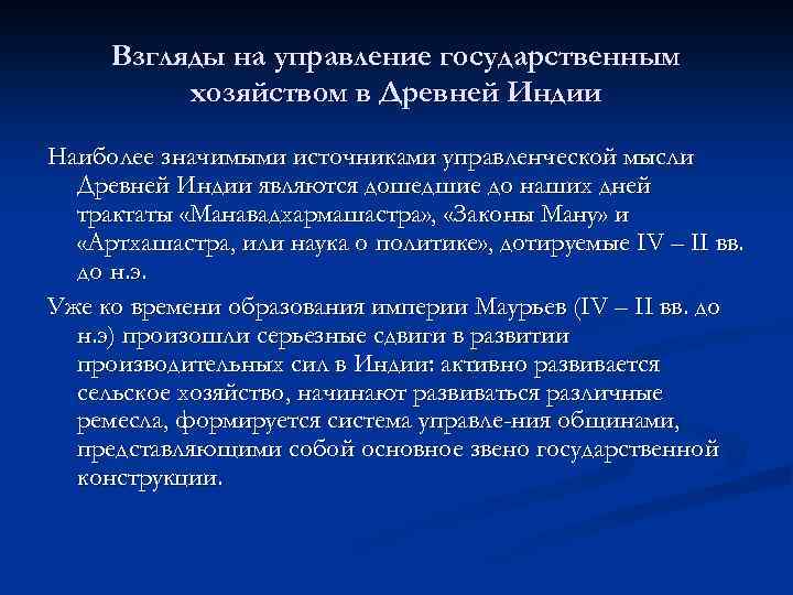 Взгляды на управление государственным хозяйством в Древней Индии Наиболее значимыми источниками управленческой мысли Древней
