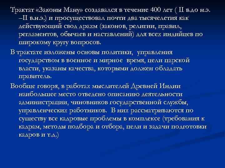 Трактат «Законы Ману» создавался в течение 400 лет ( II в. до н. э.