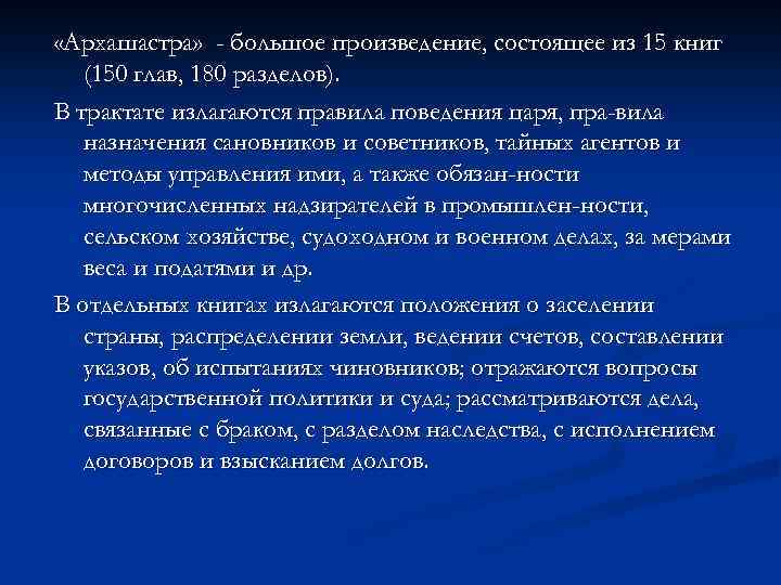  «Архашастра» - большое произведение, состоящее из 15 книг (150 глав, 180 разделов). В