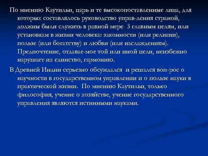 По мнению Каутильи, царь и те высокопоставленные лица, для которых составлялось руководство управ-ления страной,