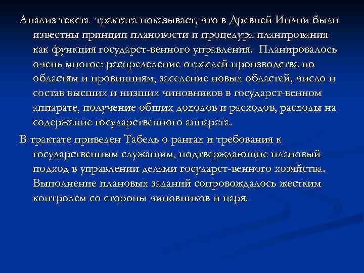 Анализ текста трактата показывает, что в Древней Индии были известны принцип плановости и процедура