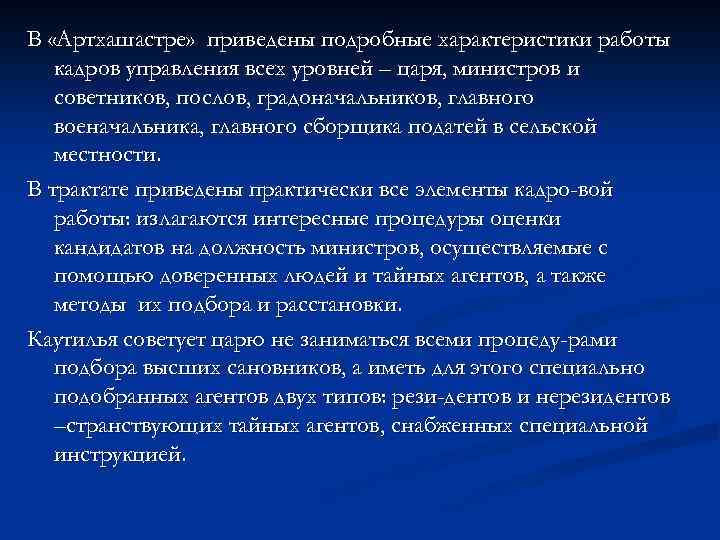 В «Артхашастре» приведены подробные характеристики работы кадров управления всех уровней – царя, министров и