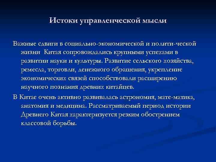Истоки управленческой мысли Важные сдвиги в социально-экономической и полити-ческой жизни Китая сопровождались крупными успехами
