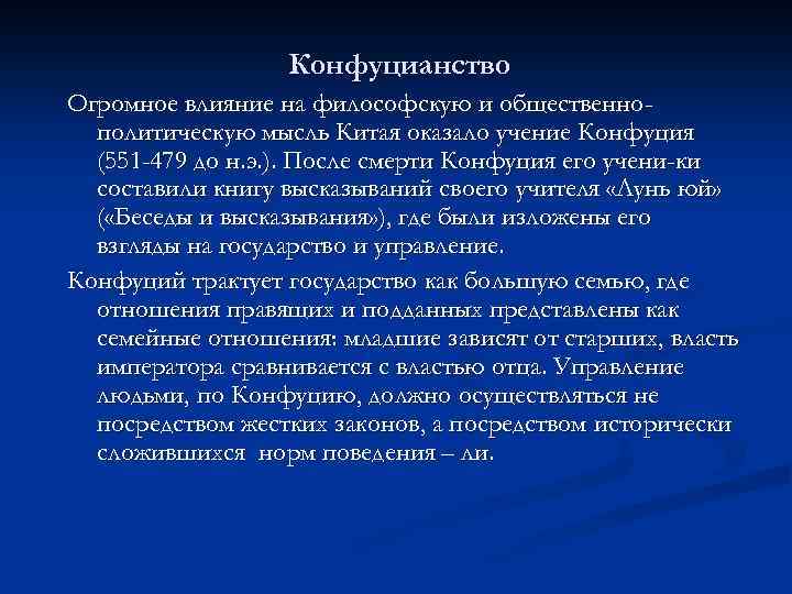 Конфуцианство Огромное влияние на философскую и общественнополитическую мысль Китая оказало учение Конфуция (551 -479