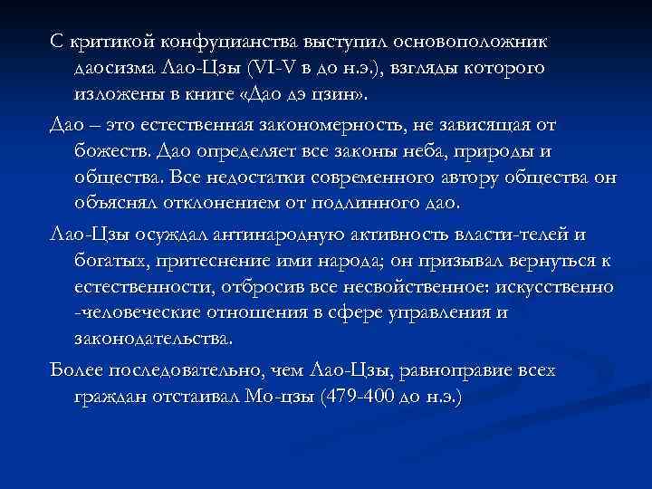 С критикой конфуцианства выступил основоположник даосизма Лао-Цзы (VI-V в до н. э. ), взгляды